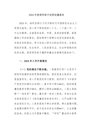 2024年度领导班子述职述廉报告