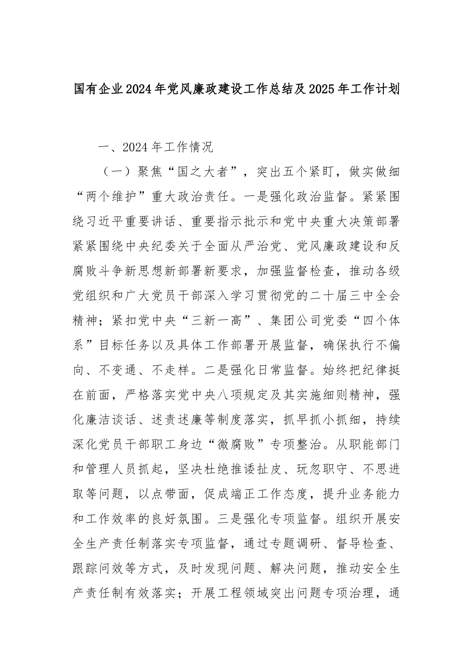 国有企业2024年党风廉政建设工作总结及2025年工作计划_第1页