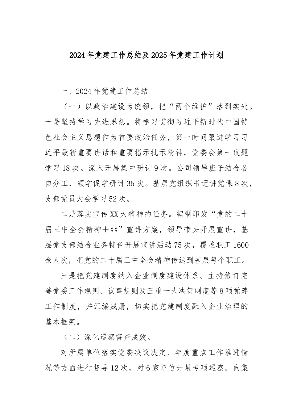 2024年党建工作总结及2025年党建工作计划_第1页