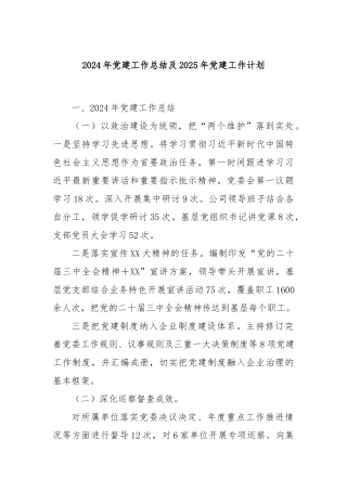 2024年党建工作总结及2025年党建工作计划