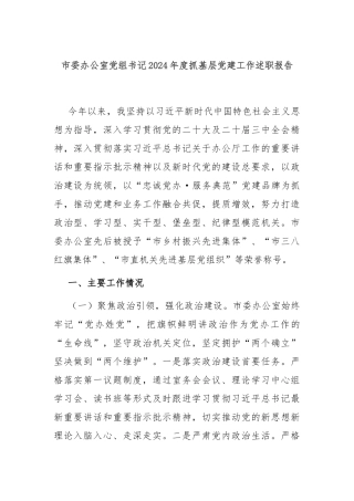 市委办公室党组书记2024年度抓基层党建工作述职报告