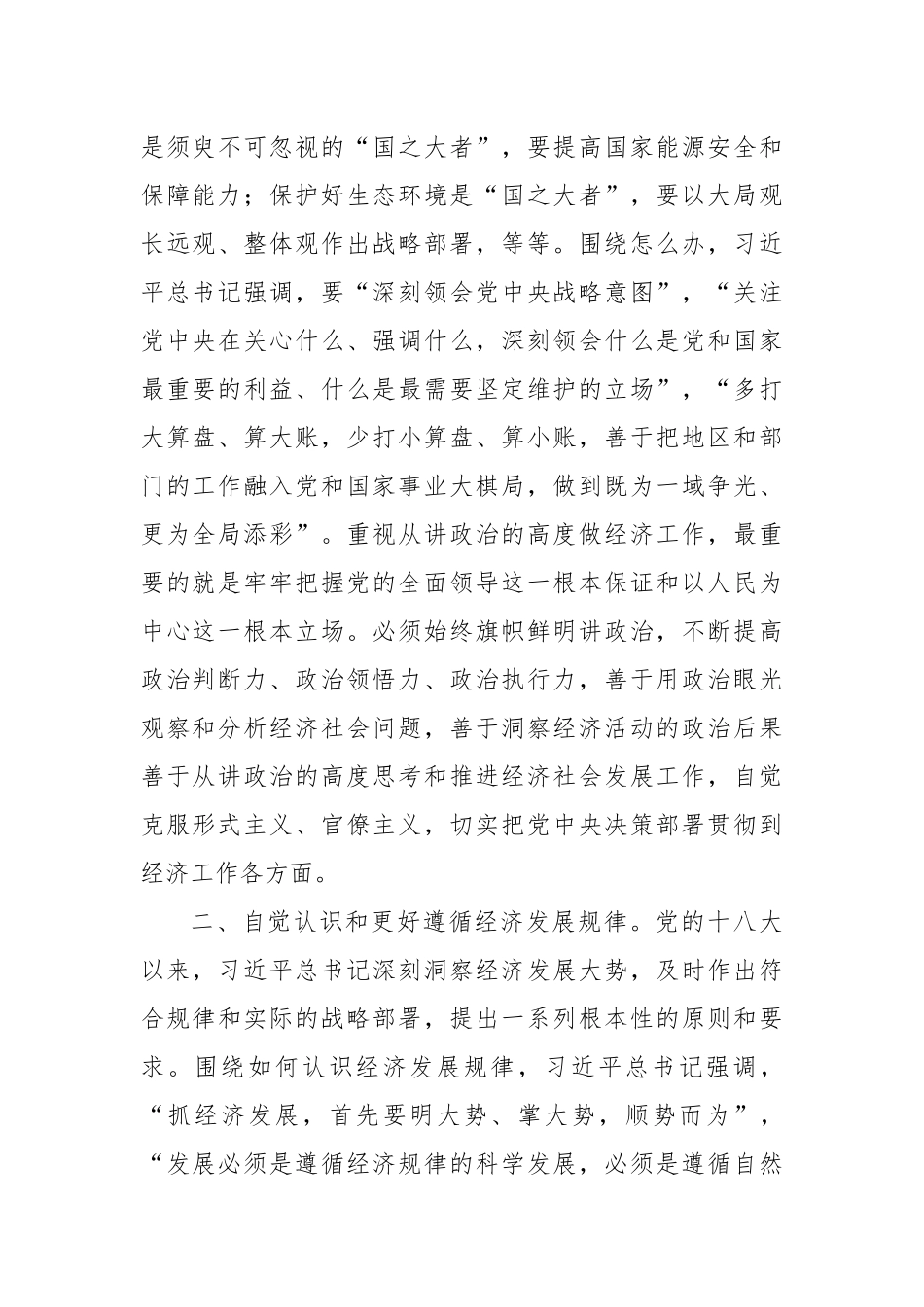 在理论学习中心组提高党领导经济工作能力和水平专题学习研讨会上的交流发言_第2页