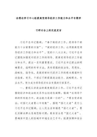 在理论学习中心组提高党领导经济工作能力和水平专题学习研讨会上的交流发言