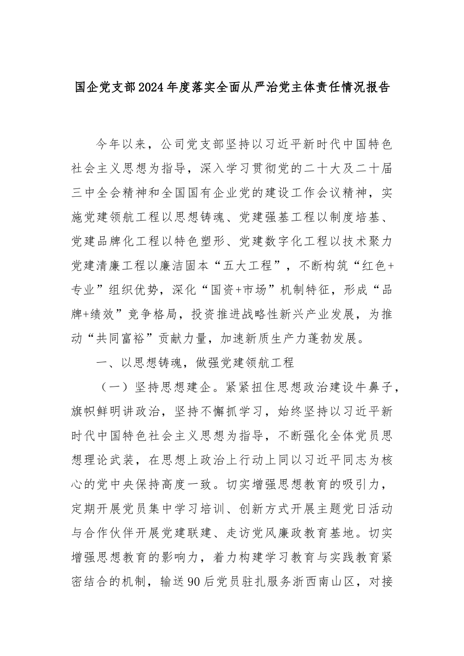 国企党支部2024年度落实全面从严治党主体责任情况报告_第1页