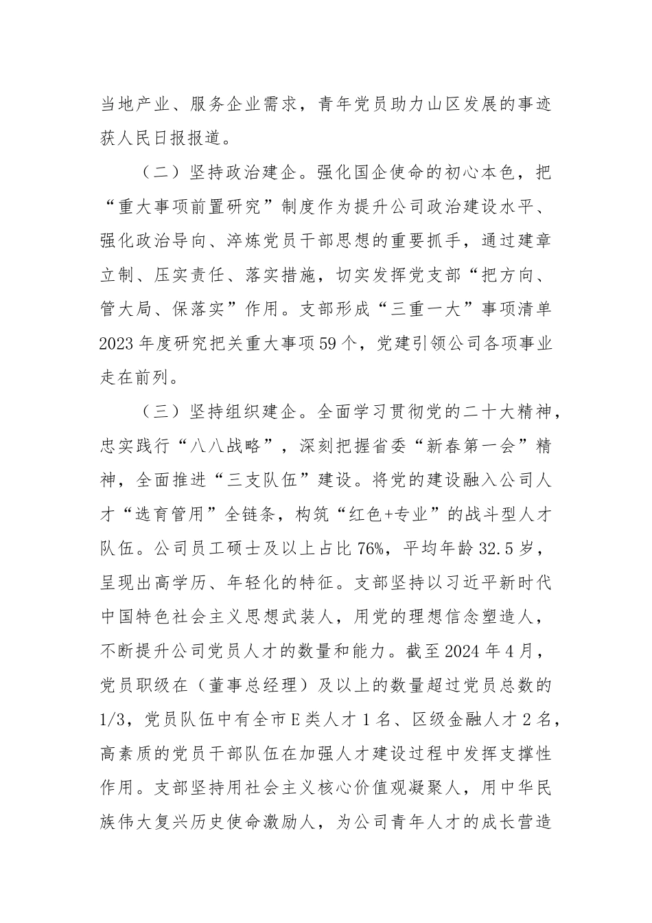 国企党支部2024年度落实全面从严治党主体责任情况报告_第2页