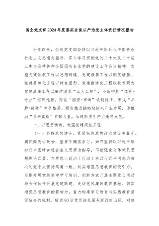国企党支部2024年度落实全面从严治党主体责任情况报告