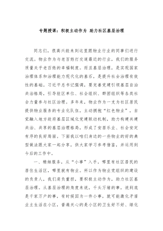专题授课：积极主动作为 助力社区基层治理