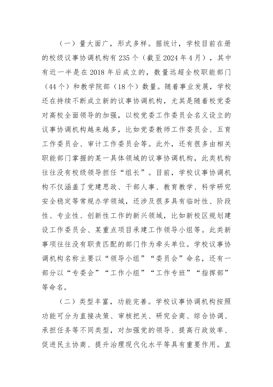 副校长在2024年高校议事协调机构管理运行工作推进会上的讲话_第2页