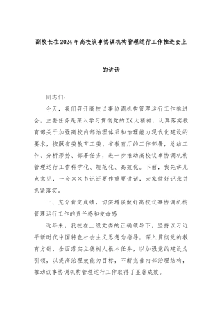 副校长在2024年高校议事协调机构管理运行工作推进会上的讲话