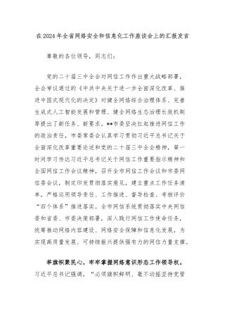 在2024年全省网络安全和信息化工作座谈会上的汇报发言