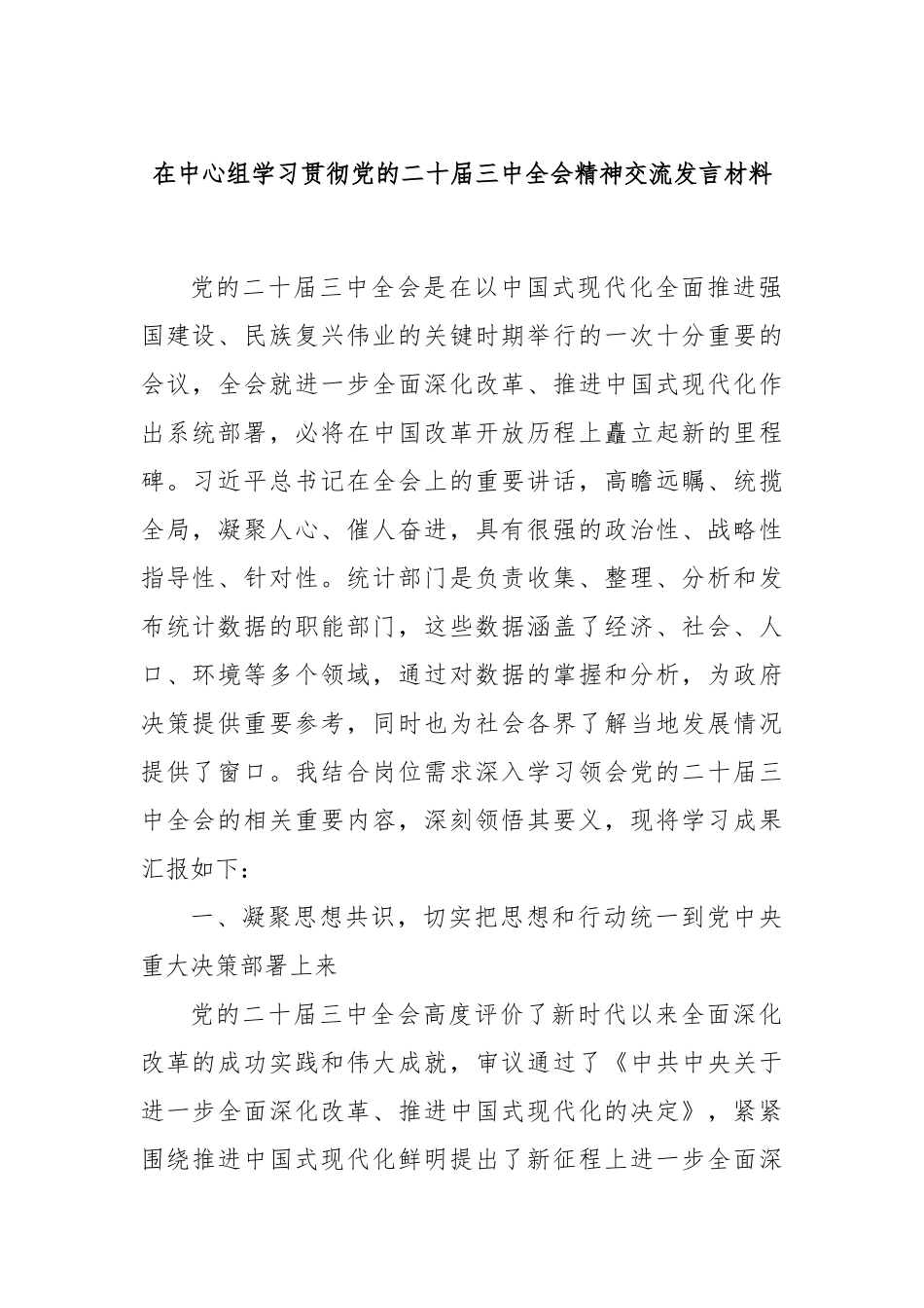 在中心组学习贯彻党的二十届三中全会精神交流发言材料_第1页