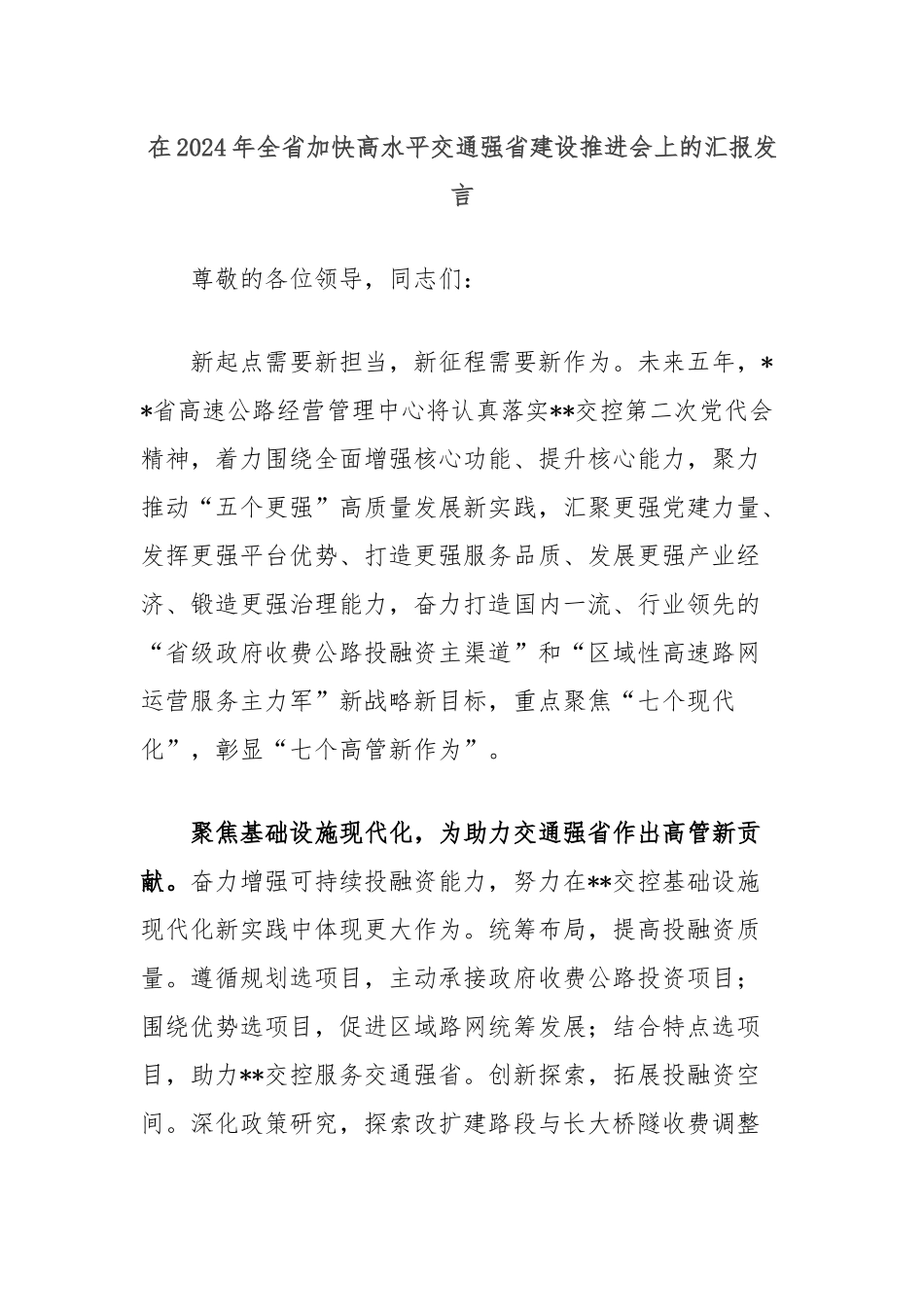 在2024年全省加快高水平交通强省建设推进会上的汇报发言_第1页
