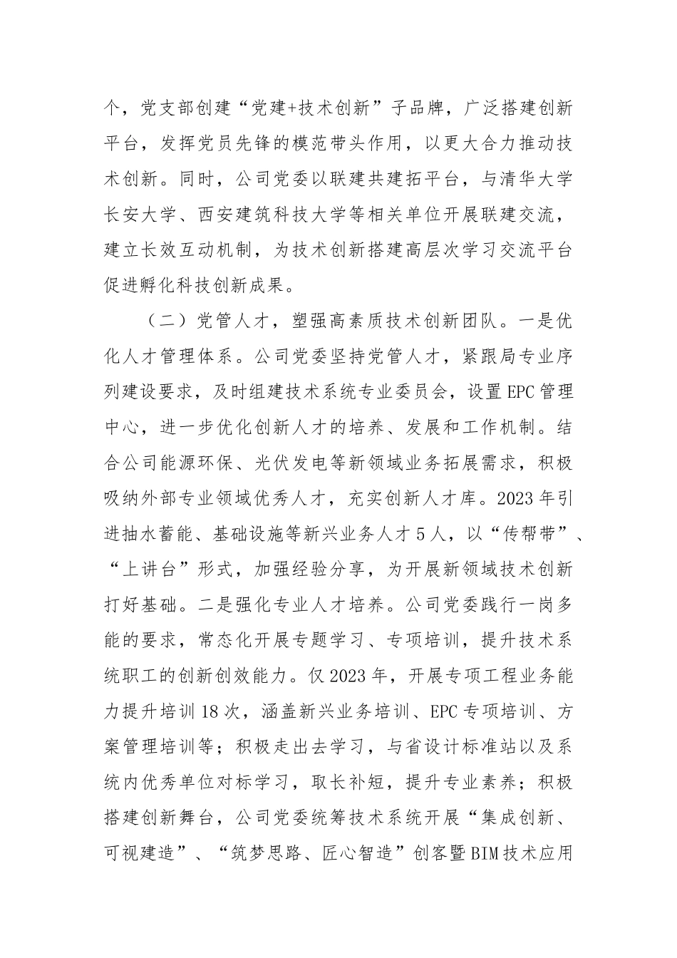 国有企业党建引领科技创新工作情况的报告_第2页