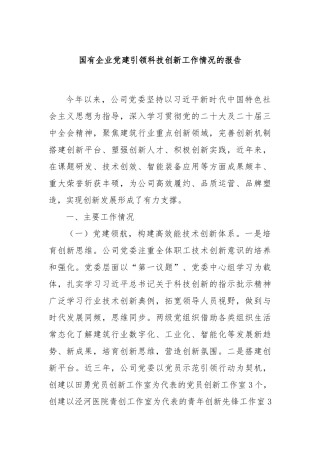 国有企业党建引领科技创新工作情况的报告