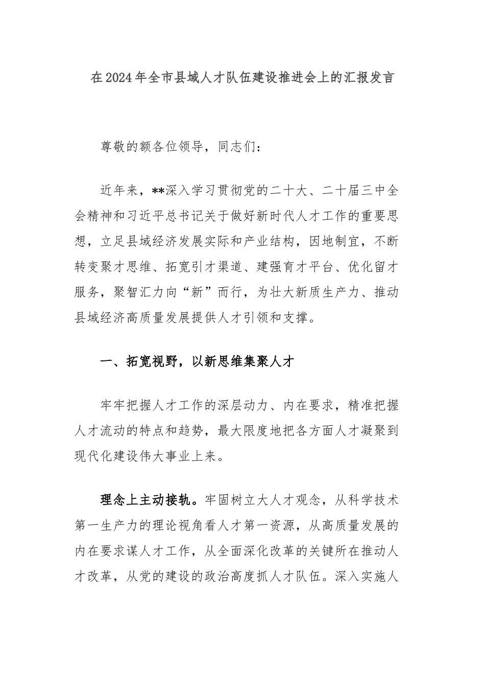在2024年全市县域人才队伍建设推进会上的汇报发言_第1页