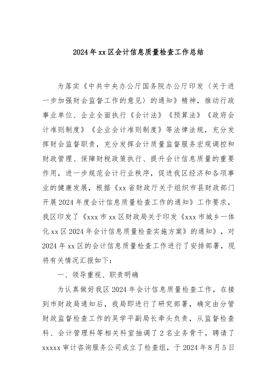 2024年xx区会计信息质量检查工作总结_第1页