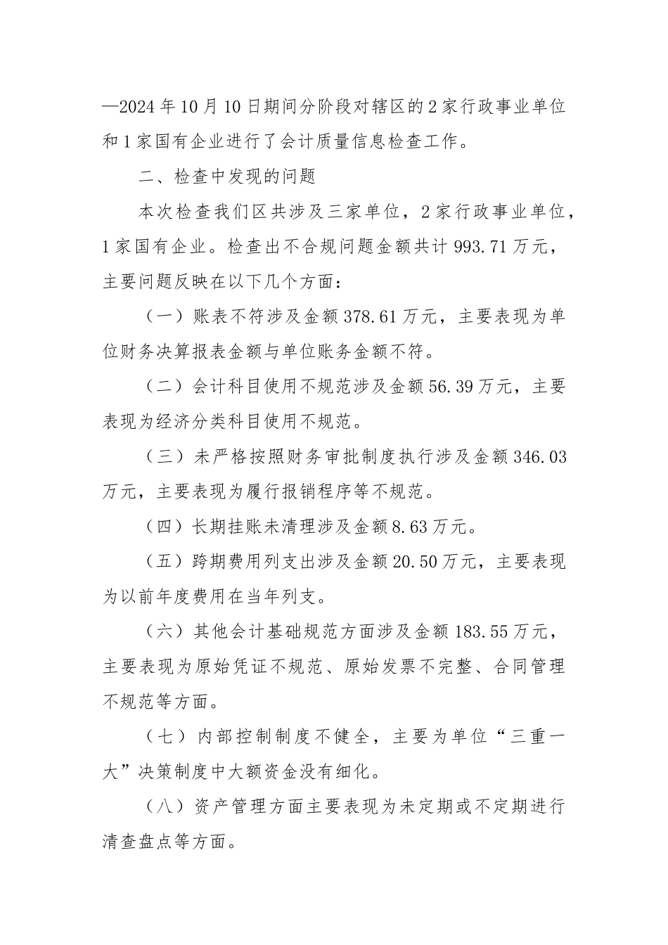 2024年xx区会计信息质量检查工作总结_第2页