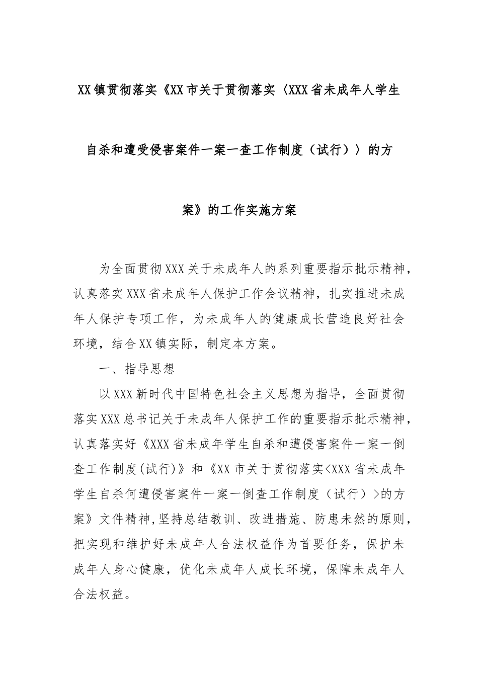 XX镇贯彻落实《XX市关于贯彻落实〈XXX省未成年人学生自杀和遭受侵害案件一案一查工作制度（试行）〉的方案》的工作实施方案_第1页