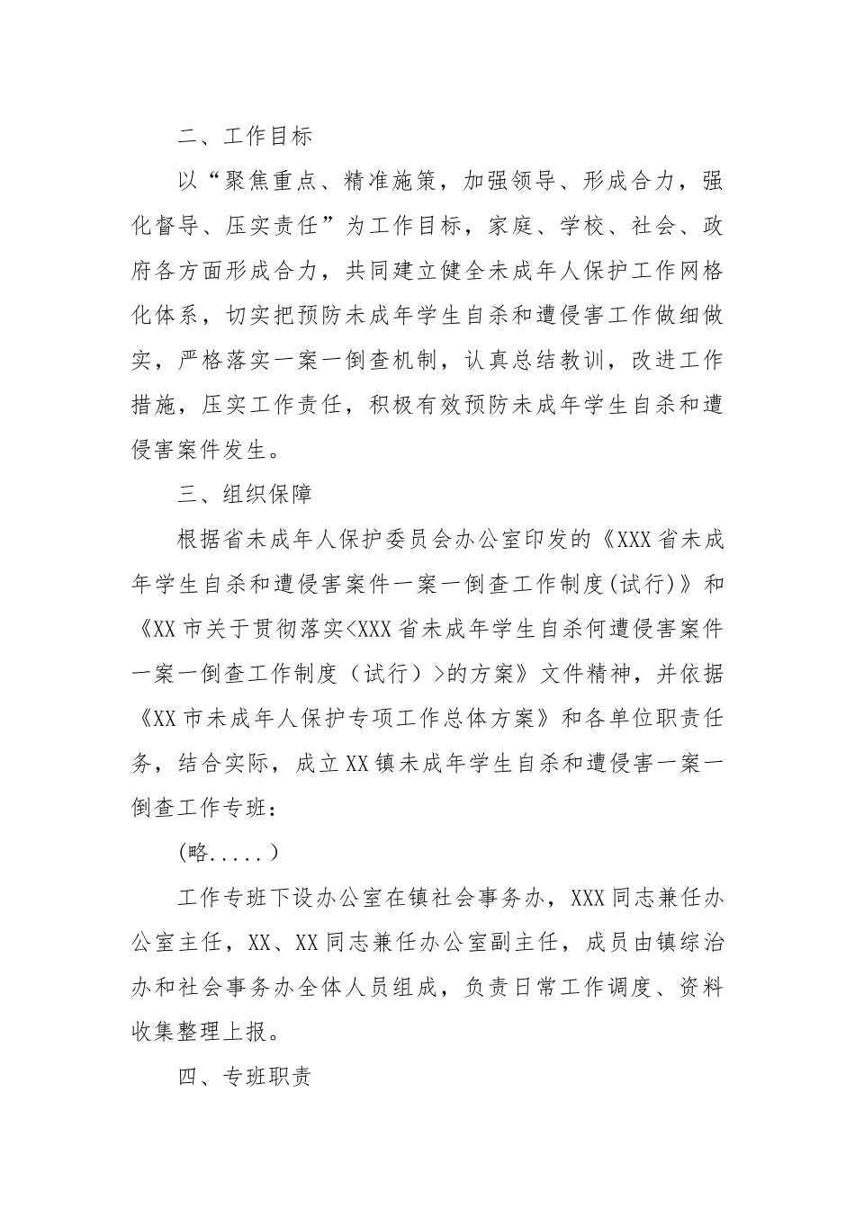 XX镇贯彻落实《XX市关于贯彻落实〈XXX省未成年人学生自杀和遭受侵害案件一案一查工作制度（试行）〉的方案》的工作实施方案_第2页