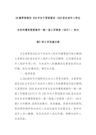 XX镇贯彻落实《XX市关于贯彻落实〈XXX省未成年人学生自杀和遭受侵害案件一案一查工作制度（试行）〉的方案》的工作实施方案