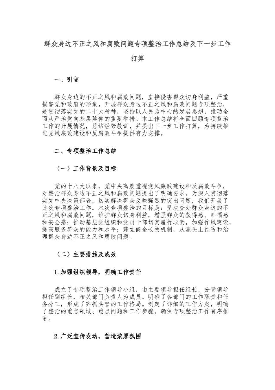 群众身边不正之风和腐败问题专项整治工作总结及下一步工作打算_第1页