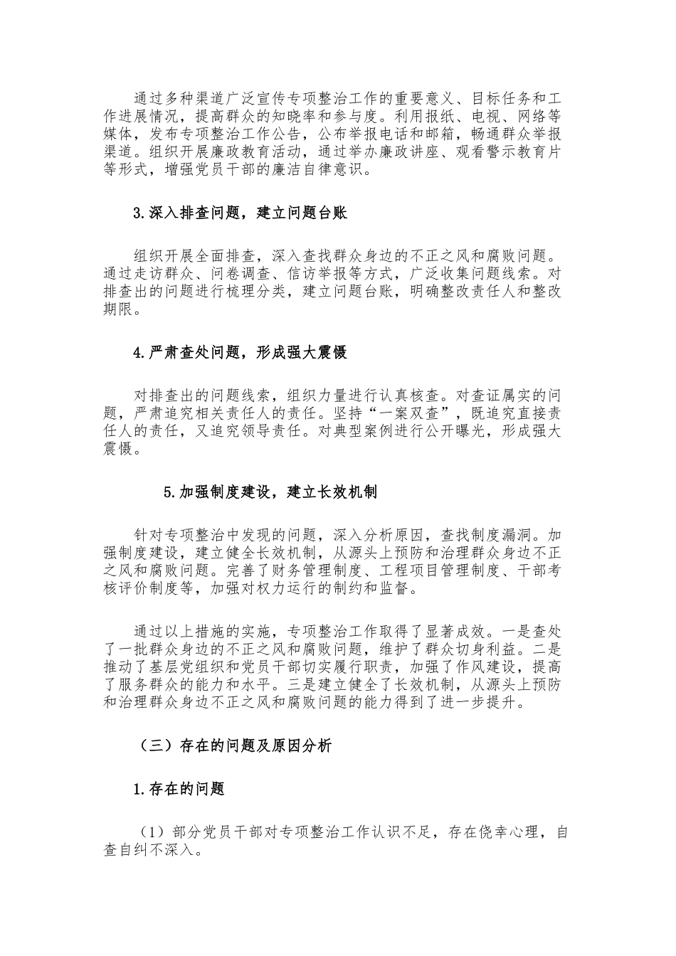 群众身边不正之风和腐败问题专项整治工作总结及下一步工作打算_第2页