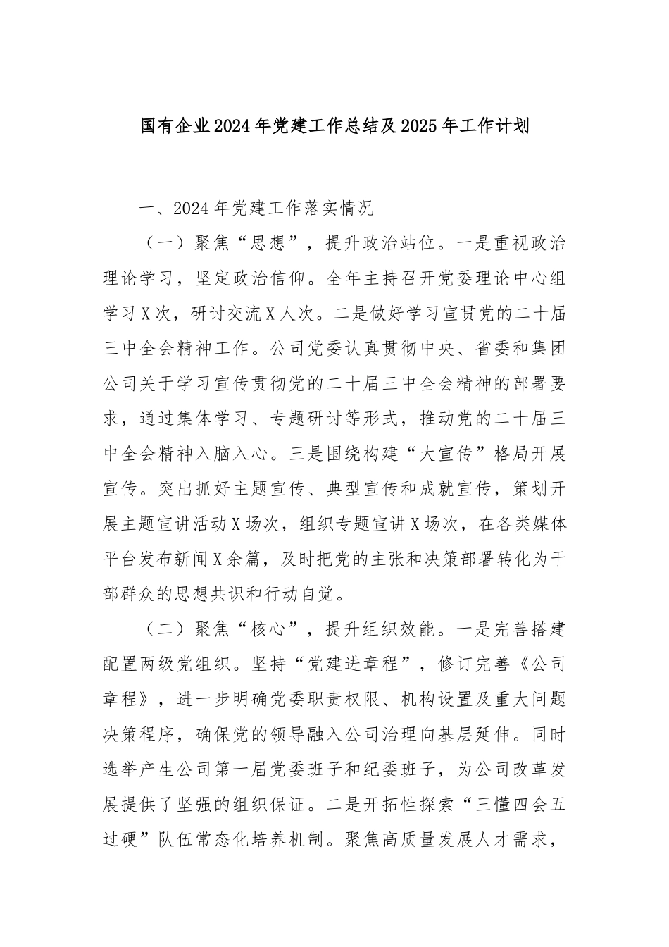 国有企业2024年党建工作总结及2025年工作计划_第1页