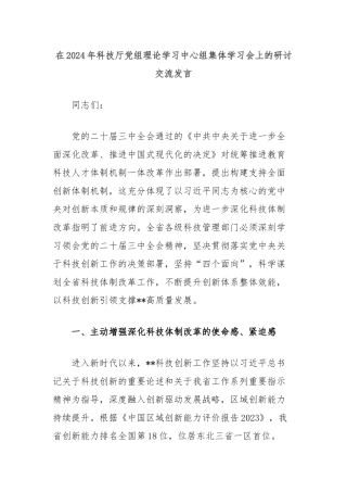 在2024年科技厅党组理论学习中心组集体学习会上的研讨交流发言