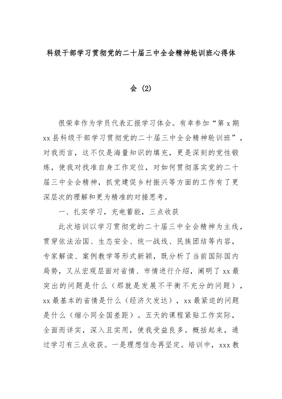 科级干部学习贯彻党的二十届三中全会精神轮训班心得体会 (2)_第1页