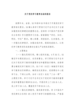关于党纪学习教育总结的报告
