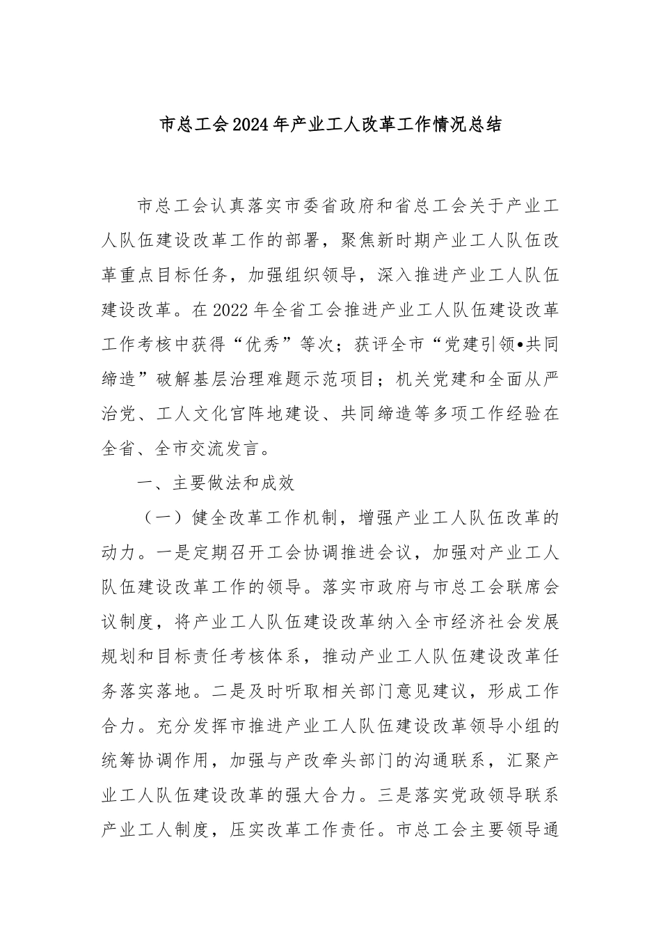 市总工会2024年产业工人改革工作情况总结_第1页