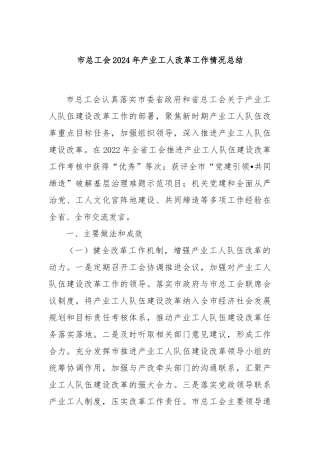 市总工会2024年产业工人改革工作情况总结