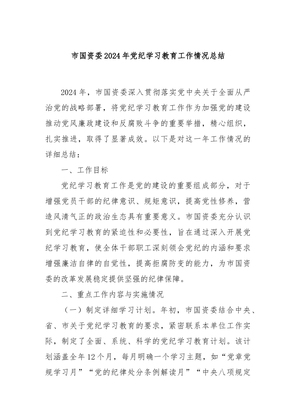 市国资委2024年党纪学习教育工作情况总结_第1页