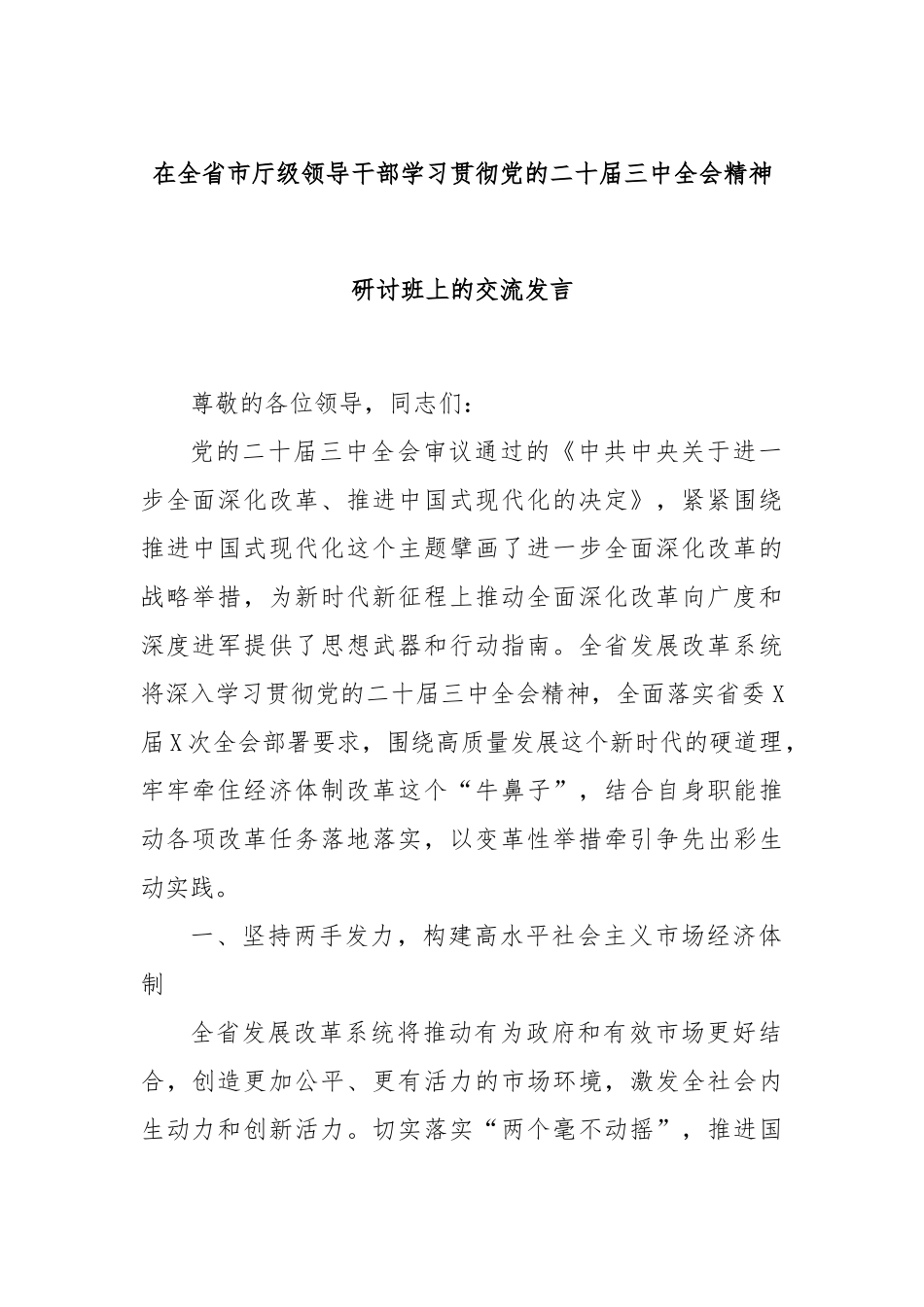 在全省市厅级领导干部学习贯彻党的二十届三中全会精神研讨班上的交流发言_第1页