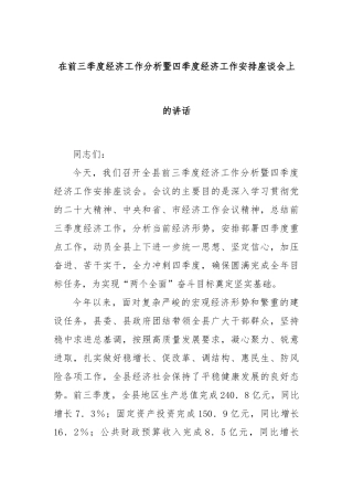 在前三季度经济工作分析暨四季度经济工作安排座谈会上的讲话