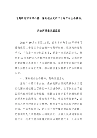 专题研讨班学习心得：深刻领会党的二十届三中全会精神，共绘高质量发展蓝图