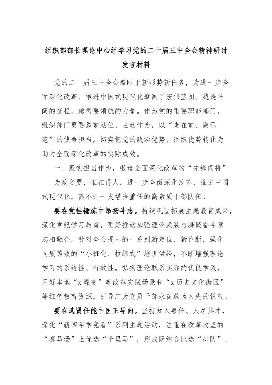 组织部部长理论中心组学习党的二十届三中全会精神研讨发言材料_第1页