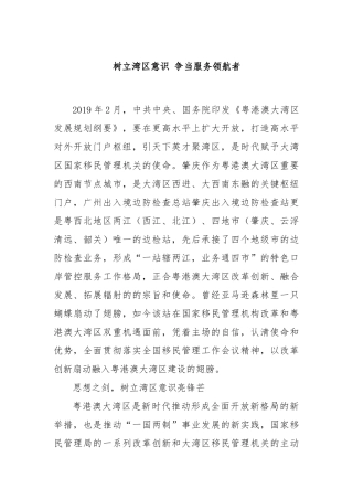 树立湾区意识 争当服务领航者