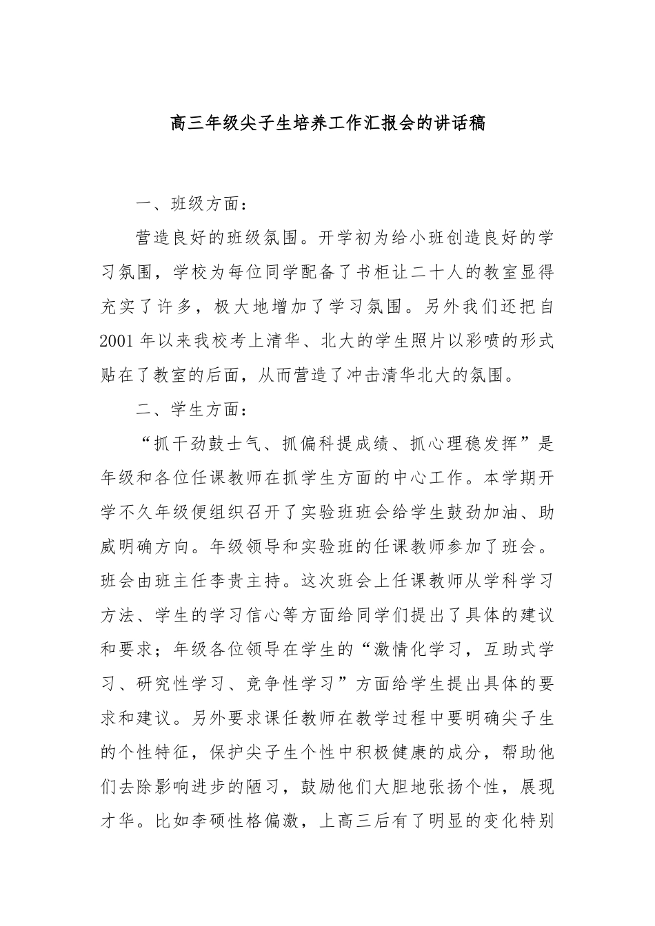 高三年级尖子生培养工作汇报会的讲话稿_第1页