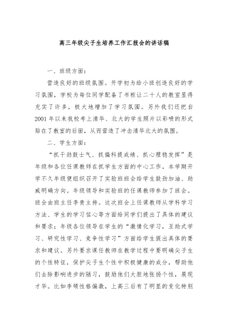 高三年级尖子生培养工作汇报会的讲话稿