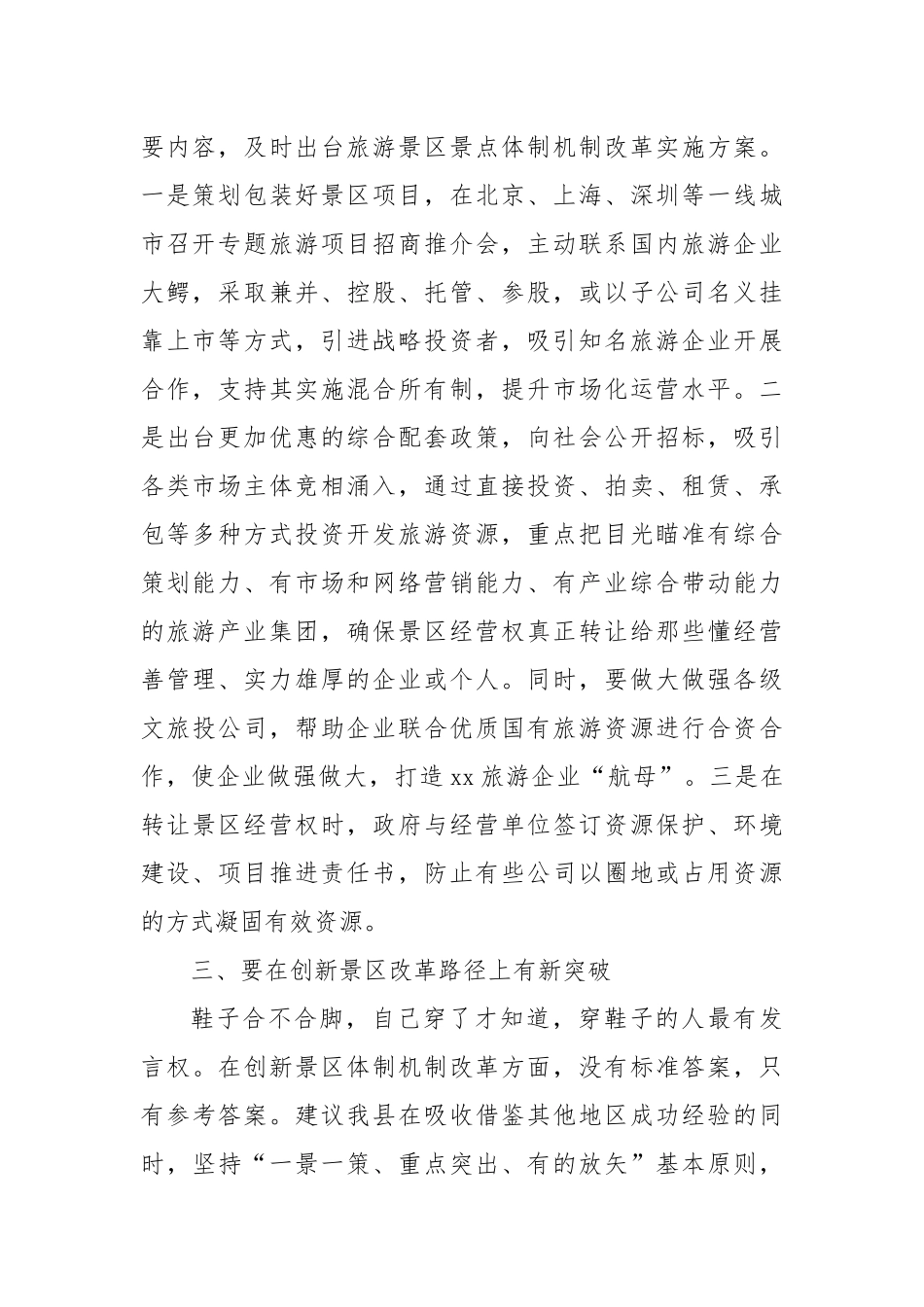 XX县关于加快推进旅游景区景点市场化运营步伐的建议_第2页