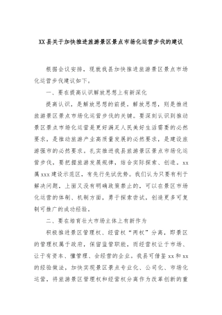 XX县关于加快推进旅游景区景点市场化运营步伐的建议
