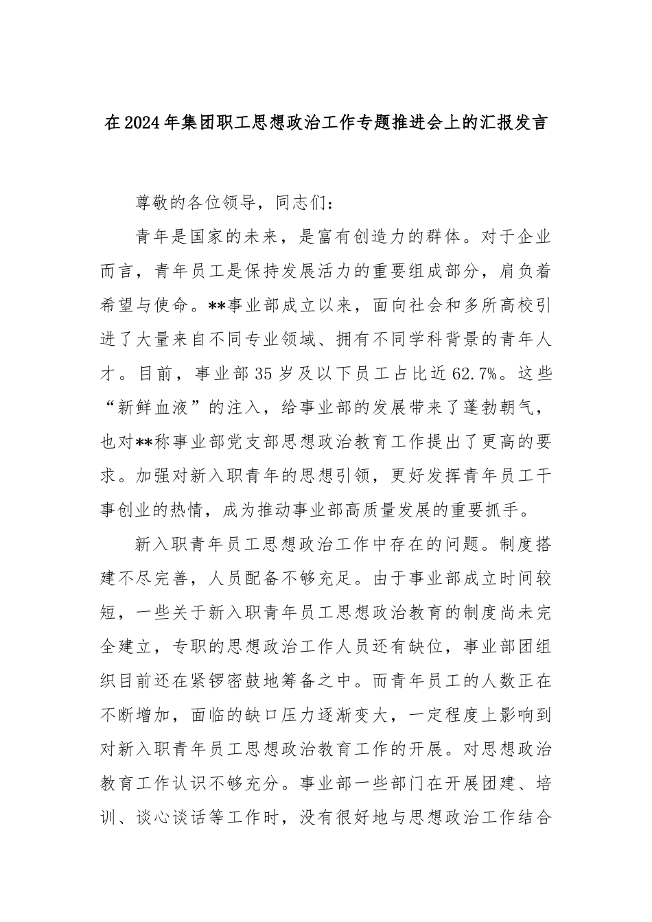 在2024年集团职工思想政治工作专题推进会上的汇报发言_第1页