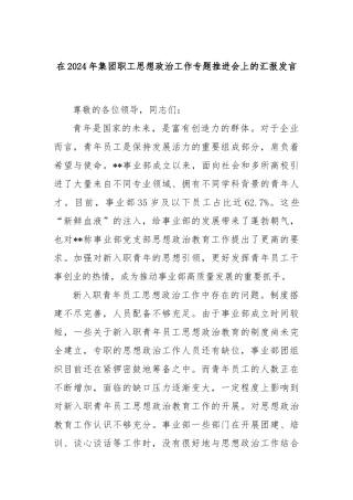 在2024年集团职工思想政治工作专题推进会上的汇报发言