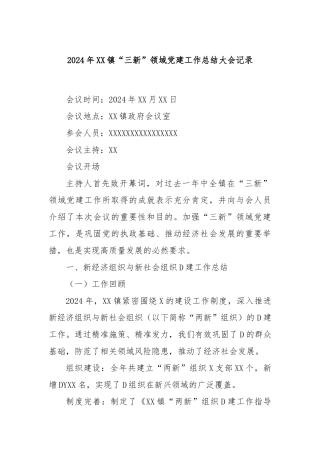 2024 年 XX 镇“三新”领域党建工作总结大会记录