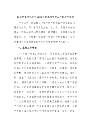 国企党委书记关于2024年抓基层党建工作的述职报告