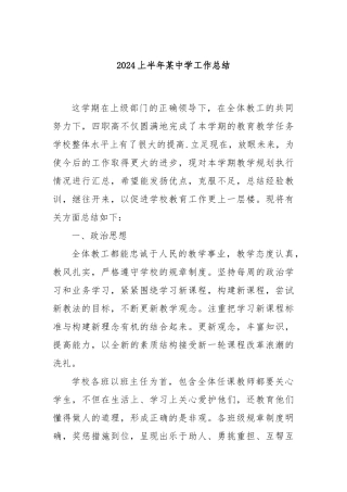 2024上半年某中学工作总结