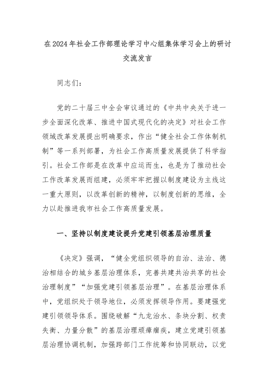 在2024年社会工作部理论学习中心组集体学习会上的研讨交流发言_第1页