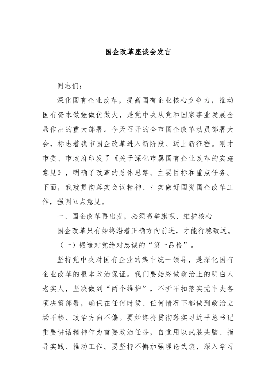 国企改革座谈会发言_第1页