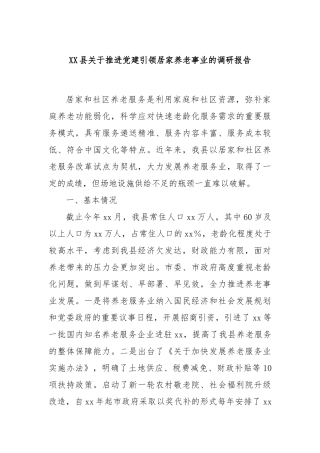 XX县关于推进党建引领居家养老事业的调研报告